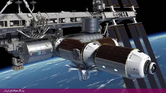 انتخاب شرکت «آکسیوم» به عنوان سازنده پودمان تجاری ناسا برای ایستگاه فضایی بین‌المللی